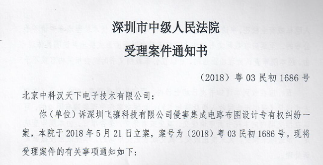 国产射频芯片厂商汉天下发起维权声明，飞骧科技回应！