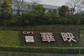 华映提起诉讼及财产保全 请求判令控股股东支付业绩补偿款19亿元