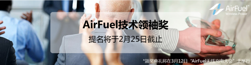 AirFuel Alliance 技术领袖奖提名将于2月25日截止