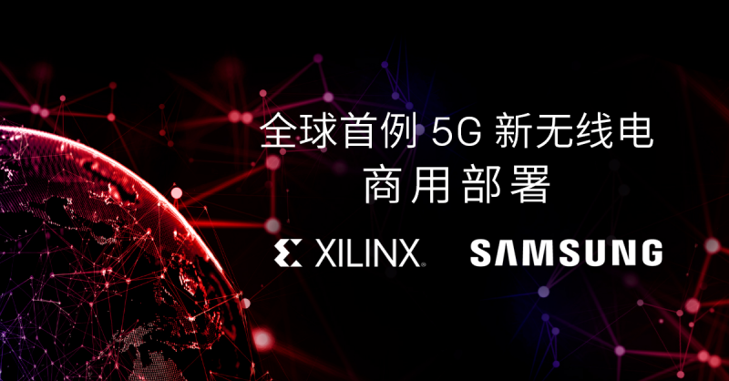 赛灵思联手三星实现全球首例 5G NR 商用部署