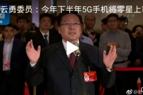 中国联通研究院院长张云勇：下半年5G手机将零星上市