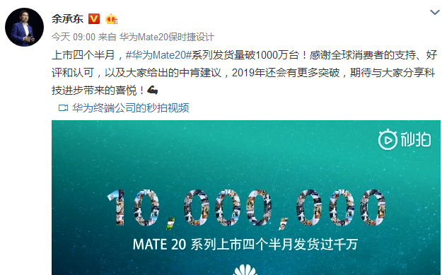 余承东宣布：华为Mate20系列发货量超1000万台