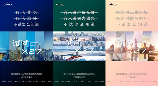 霸榜新机再发福利 vivo“试试X27”火热进行中