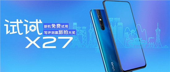 霸榜新机再发福利 vivo“试试X27”火热进行中