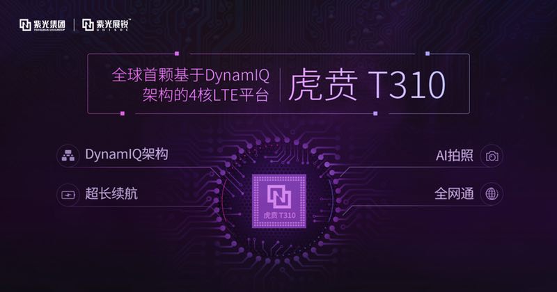 紫光展锐推出全球首款基于DynamIQ架构的4核 LTE芯片平台—虎贲T310