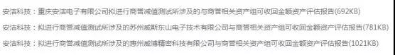 安洁科技收购之谜：47亿元收购三公司无一家业绩达标