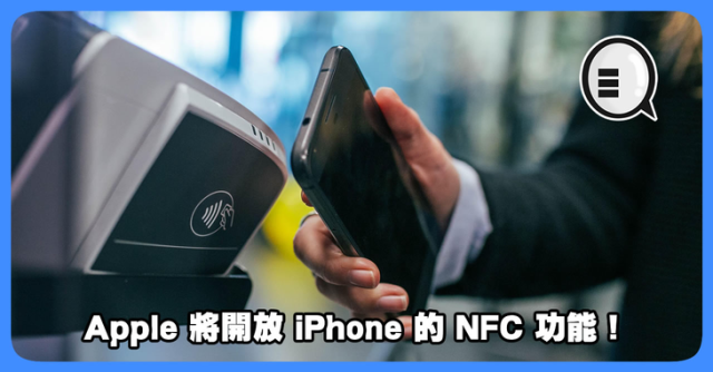 iPhone NFC功能要来了，靠近即可付款