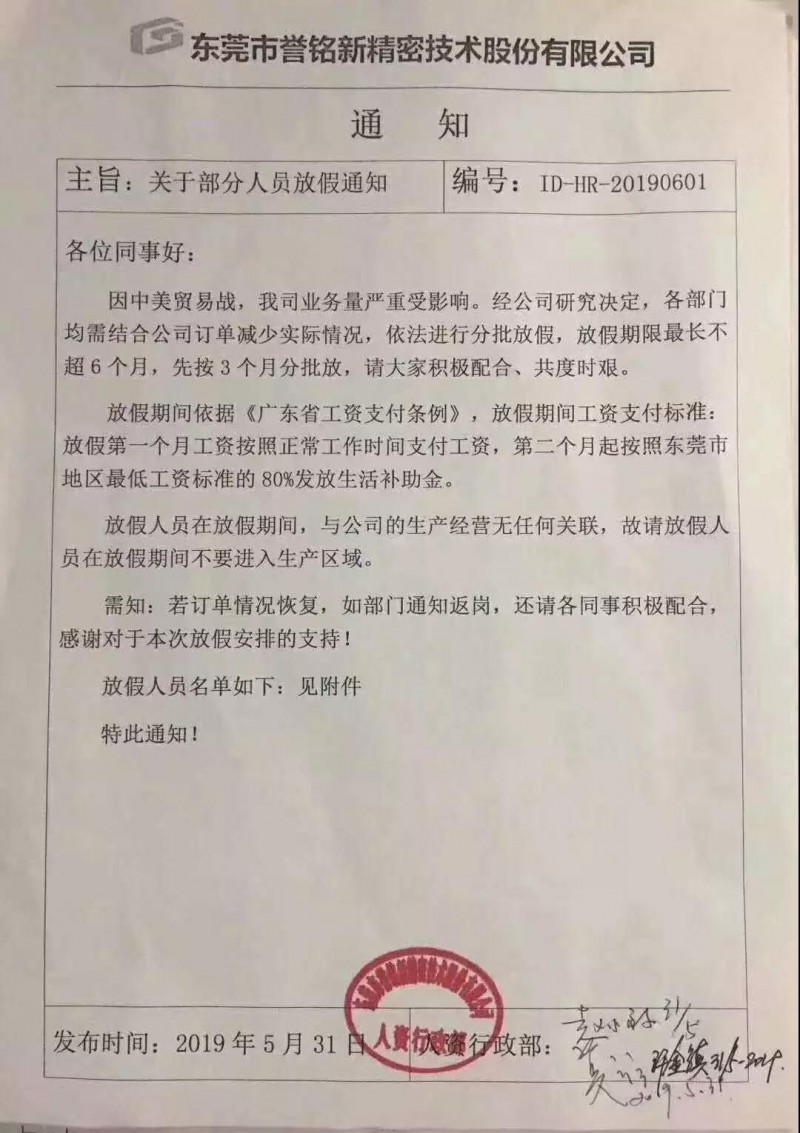 贸易战影响：华为/OPPO供应商东莞誉铭新精密分批放假3个月