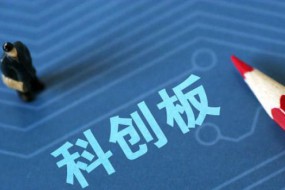 澄清！科创板有关3公司目前已过会不属实