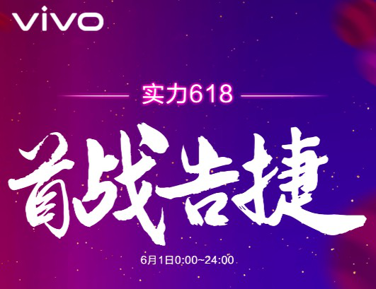 618大促首战告捷 vivo更多优惠助力年中狂欢再升级