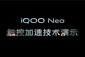 电竞体验再升级 iQOO Neo触控加速技术解读