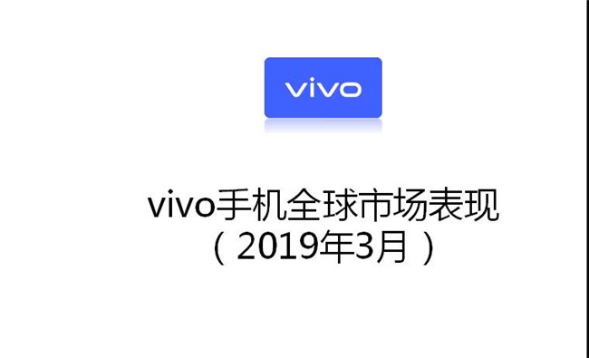 vivo手机全球市场表现（2019年3月）