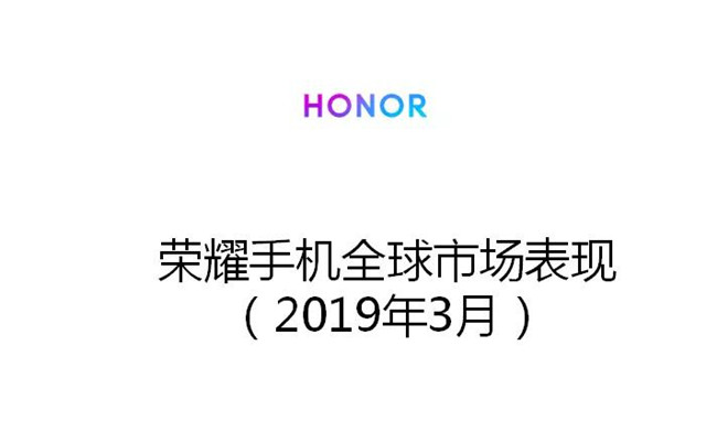 荣耀手机全球市场表现（2019年3月）