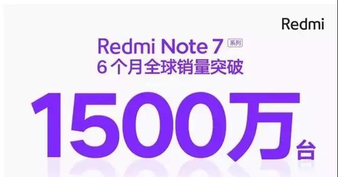 蓝思、天马笑哈哈，那个备货2000万的红米Note7不到半年就卖出了1500万台