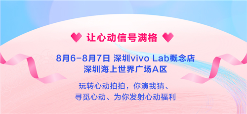 携手《心动的信号第二季》过七夕 vivo京东超级新品日今日甜蜜开启