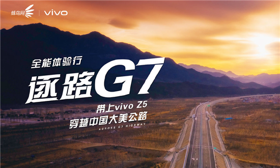 “vivo Z5逐路G7” 探寻西北壮阔的戈壁绿洲