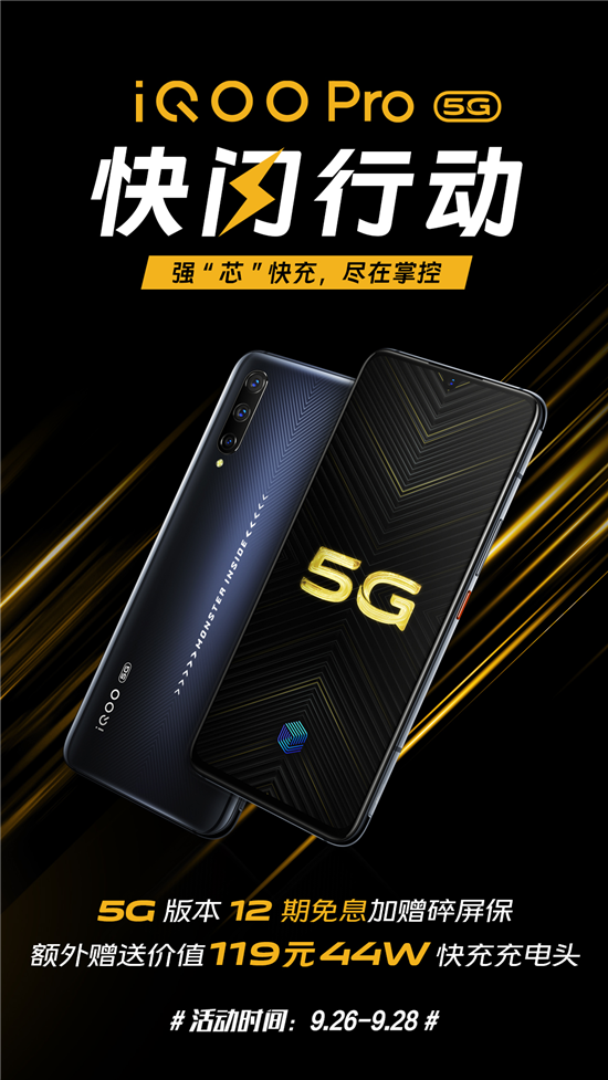 iQOO Pro 5G版开启福利购