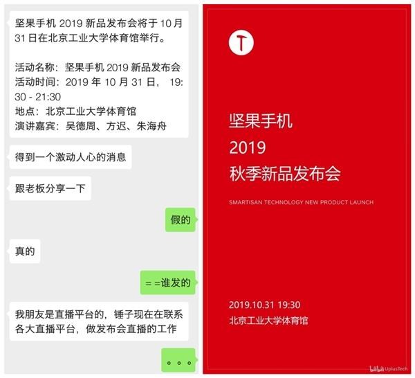 新款坚果手机发布会要来了，但与罗永浩无关