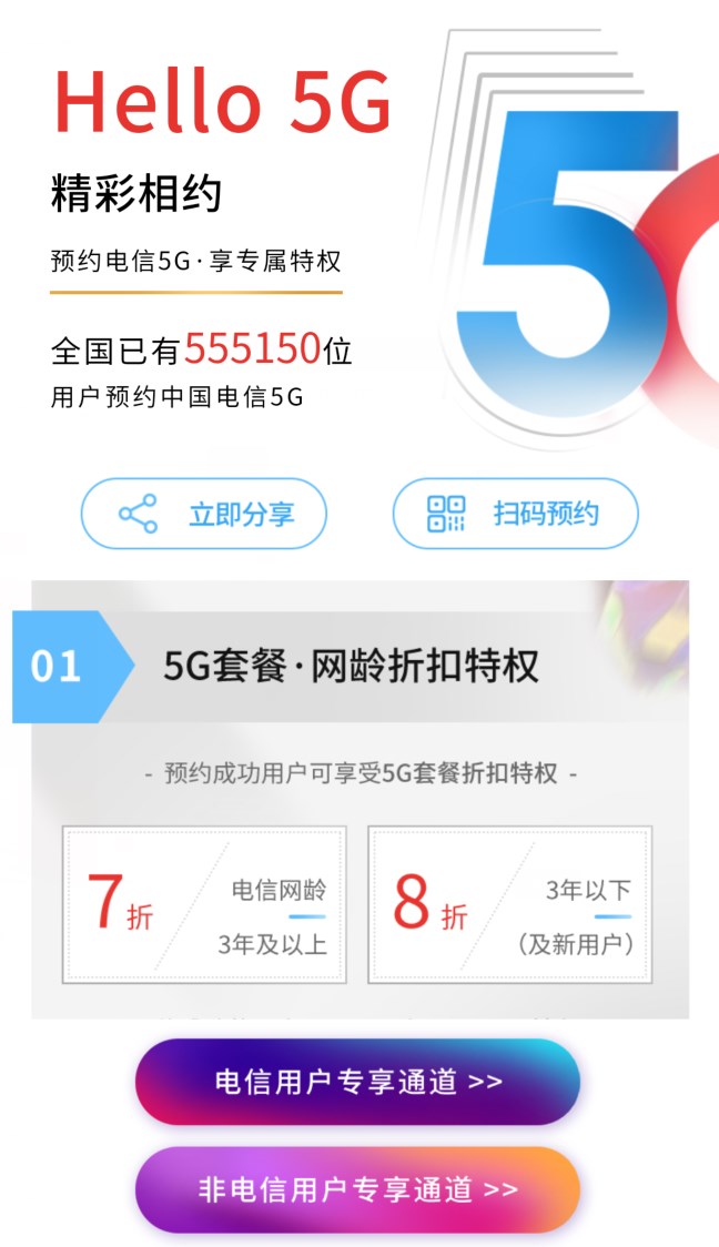 中国电信发布5G套餐预约