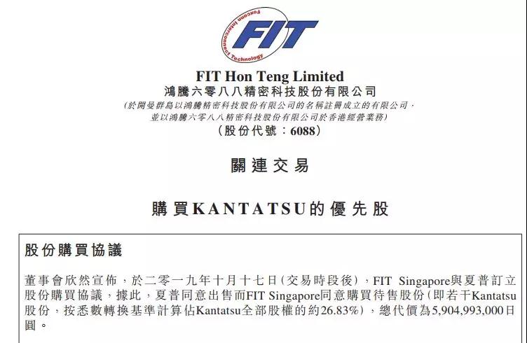 鸿腾精密斥资59亿日元收购Kantatsu 约26.83%的股权