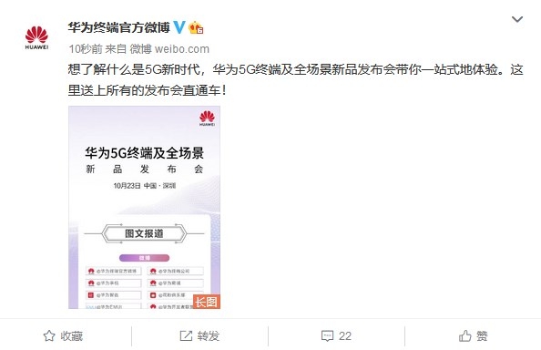 华为5G终端及全场景新品发布会明天在深圳举行
