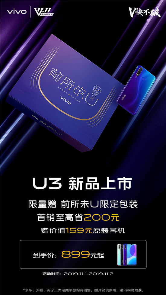 899元起，5000mAh超长续航！潮流优品vivo U3正式开售