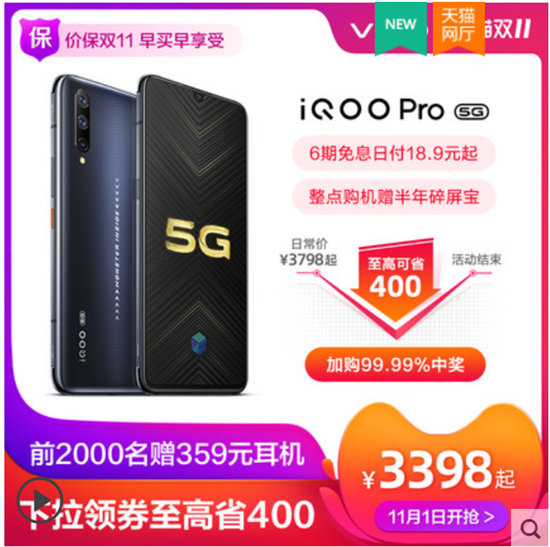 最低售价仅3398元 iQOO Pro 5G版限时优惠享不停