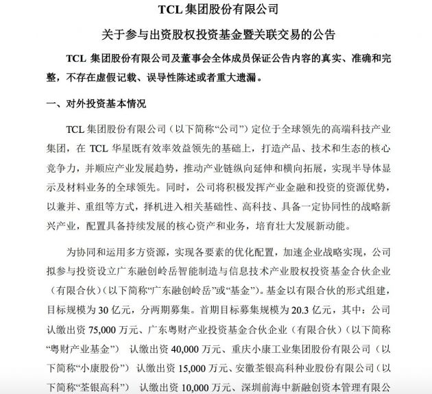 TCL集团拟参与投资设立广东融创基金 目标规模30亿元