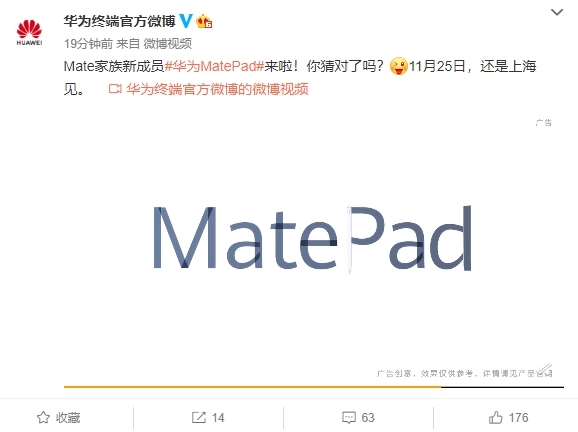 华为官宣25日发布MatePad 旗下首款高端平板