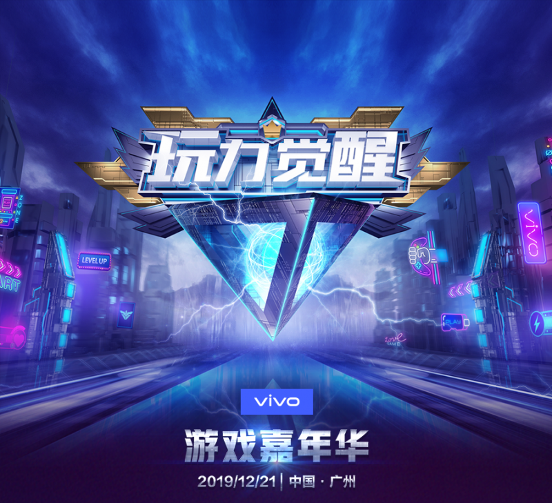 vivo 2019游戏嘉年华抢先看 多重惊喜不容错过