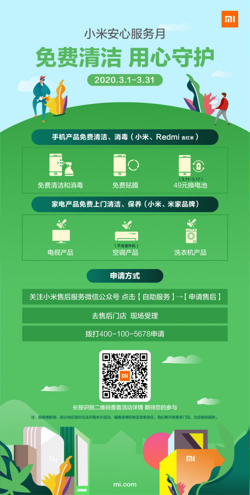 小米启动安心服务月，手机家电产品可免费清洁保养