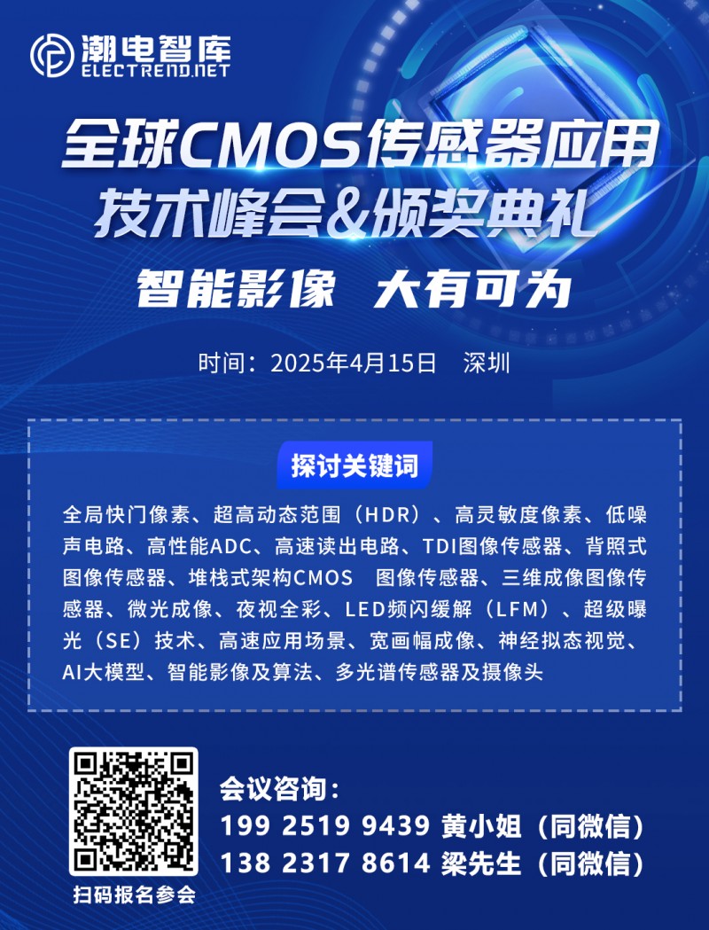 2025年全球CMOS传感器应用技术与投资峰会1